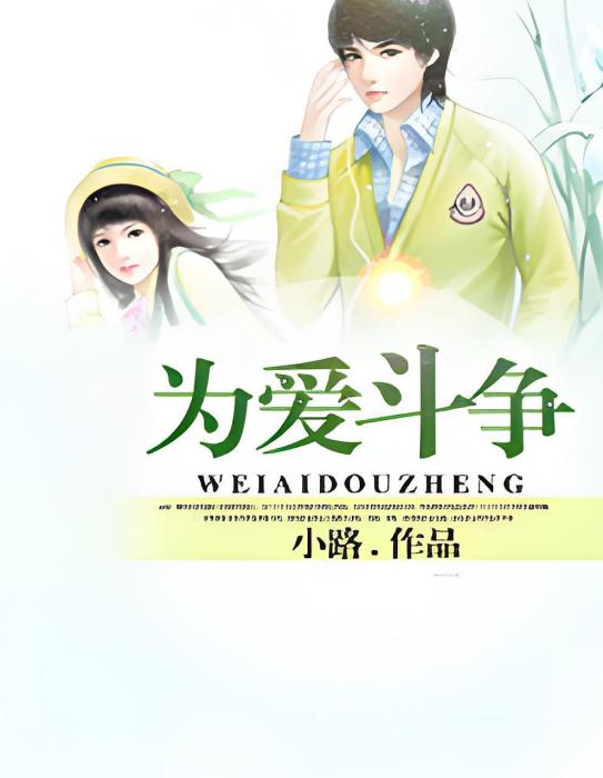 為愛鬥爭 為愛鬥爭
