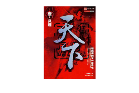 天下·壹·風起(天下風起) 天下·壹·風起(天下風起)