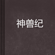 神獸紀