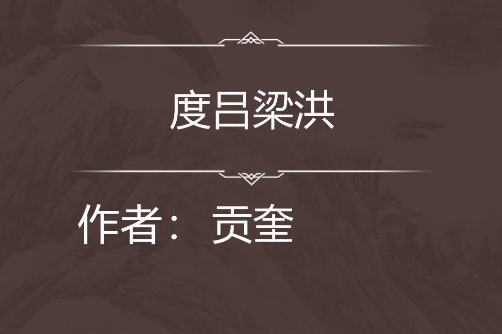度呂梁洪 度呂梁洪