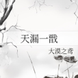 天漏一戩 天漏一戩