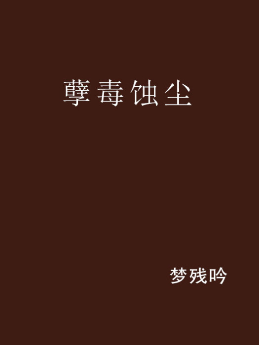 孽毒蝕塵 孽毒蝕塵