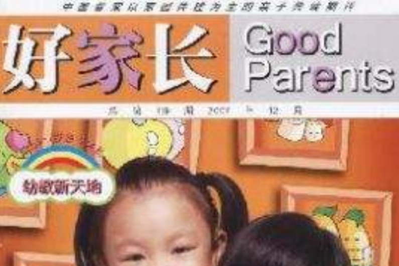 好家長(2001年南京出版社主辦的雜誌) 好家長(2001年南京出版社主辦的雜誌)