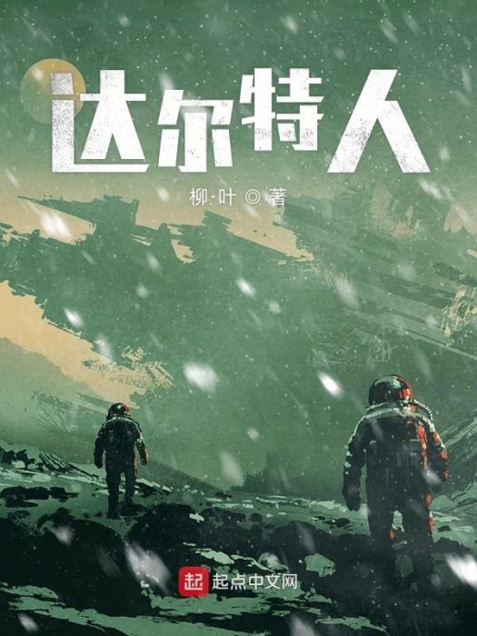 達爾特人 達爾特人