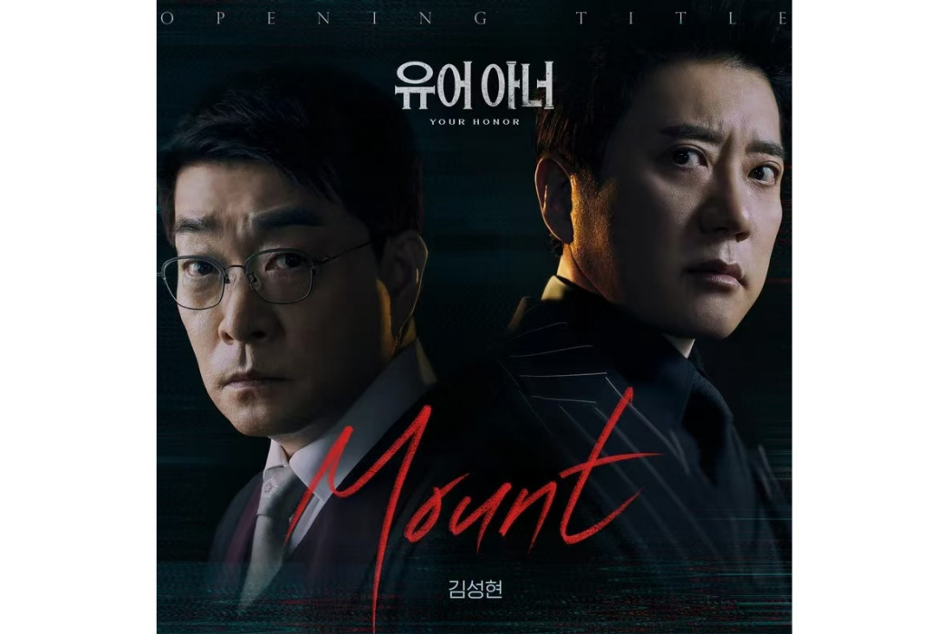 mount(2024年김성현為韓劇《法官大人》演唱的OST)