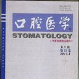 口腔醫學(南京醫科大學主管的雜誌) 口腔醫學(南京醫科大學主管的雜誌)