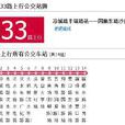 上海公交133路 上海公交133路