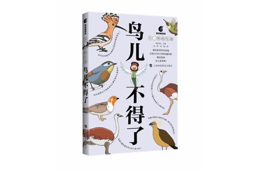 鳥兒不得了 鳥兒不得了