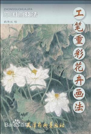 《中國畫技法·工筆重彩花卉畫法》
