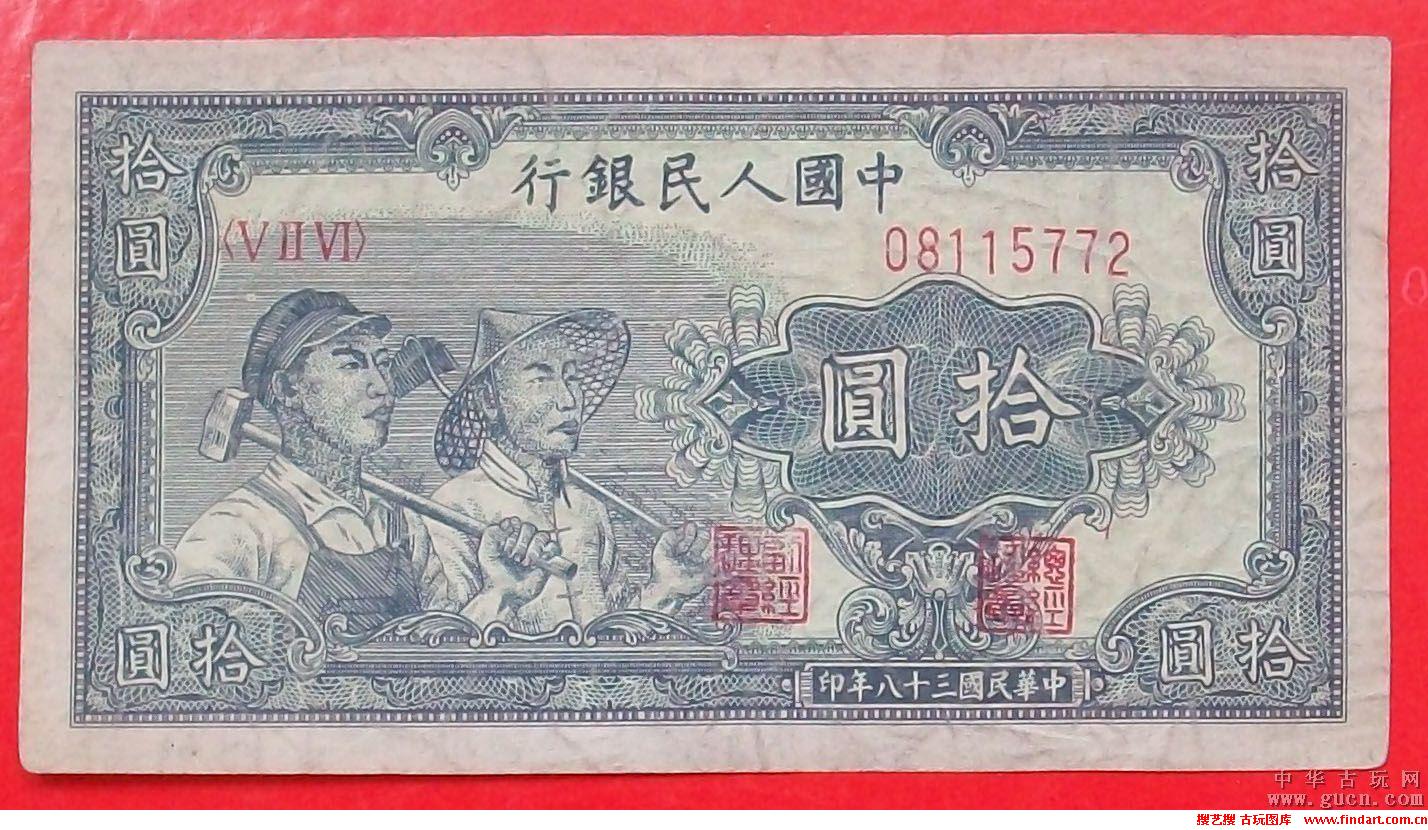 第一套人民幣工農版10元