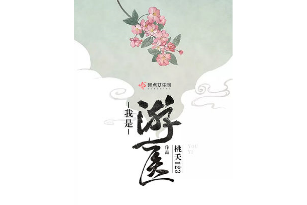我是游醫 我是游醫