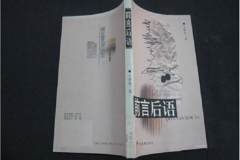 前言後語(2000年中國發展出版社出版的圖書) 前言後語(2000年中國發展出版社出版的圖書)