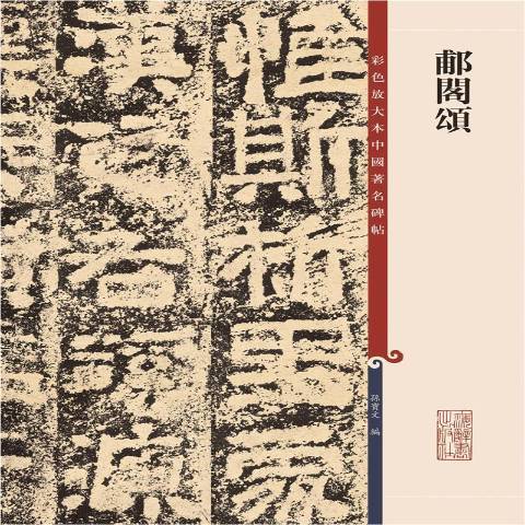 郙閣頌(2021年上海辭書出版社出版的圖書) 郙閣頌(2021年上海辭書出版社出版的圖書)