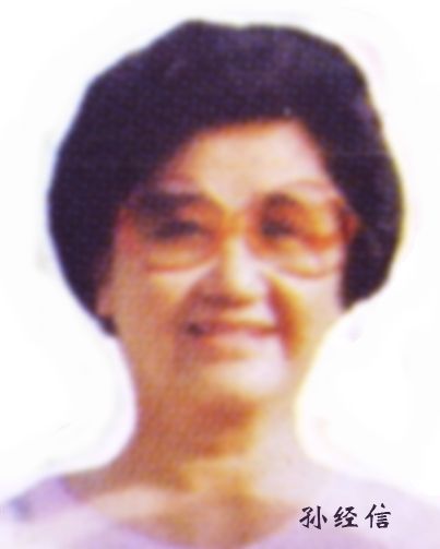 孫經信 孫經信