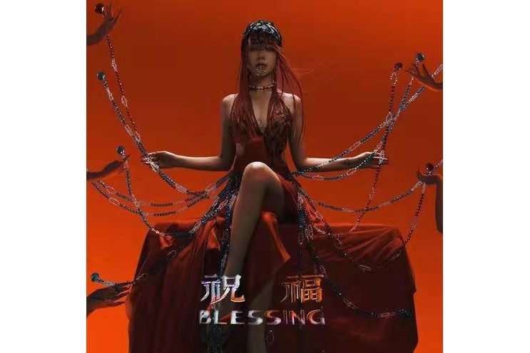 祝福 Blessing 祝福 Blessing