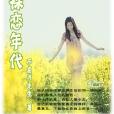 裸戀年代 裸戀年代