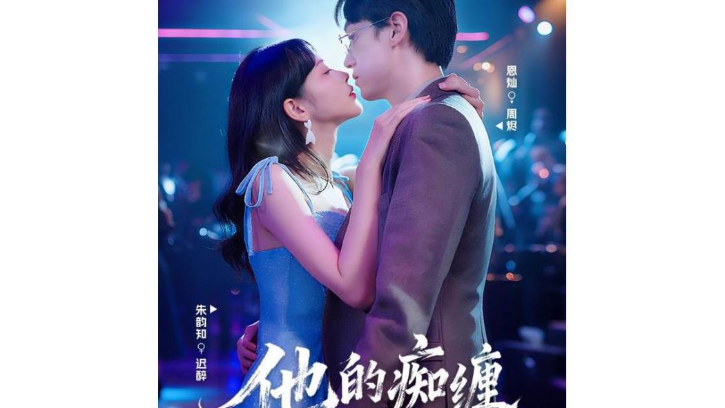 他的痴纏 他的痴纏