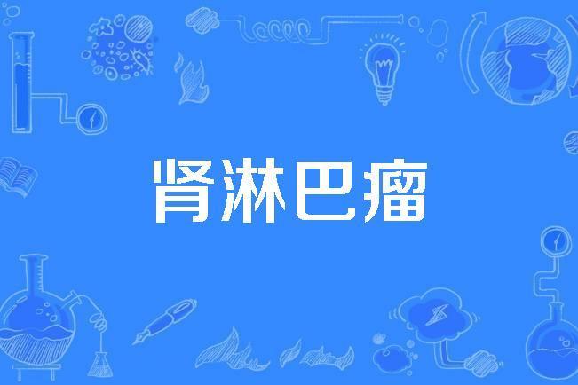 腎淋巴瘤 腎淋巴瘤