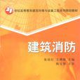 建築消防(一本書的名字) 建築消防(一本書的名字)