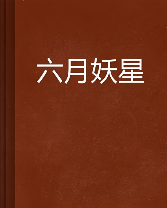 六月妖星 六月妖星