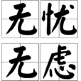 無憂無慮(漢語成語) 無憂無慮(漢語成語)