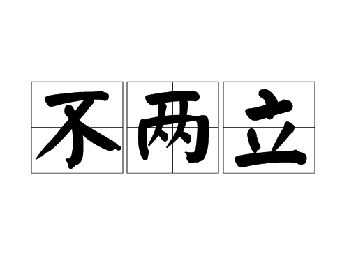 不兩立 不兩立