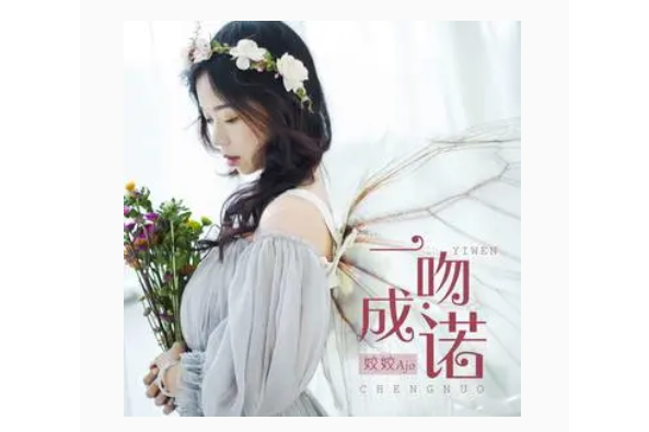 一吻成諾 一吻成諾