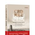 CBD風流志 CBD風流志