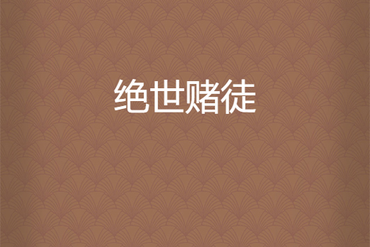 絕世賭徒 絕世賭徒