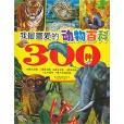 我最喜愛的動物百科300種