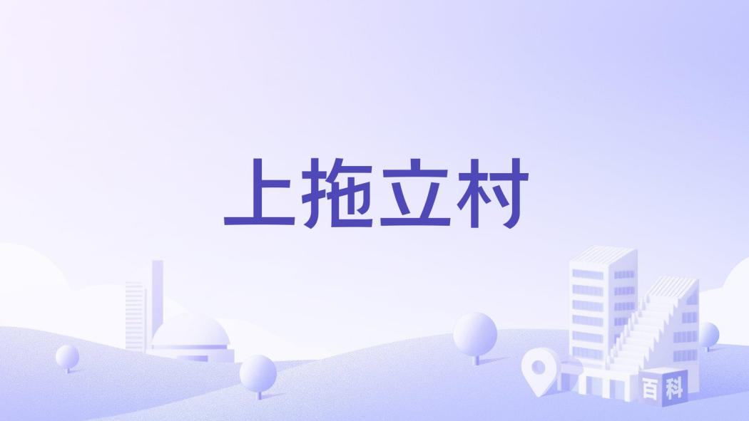 上拖立村