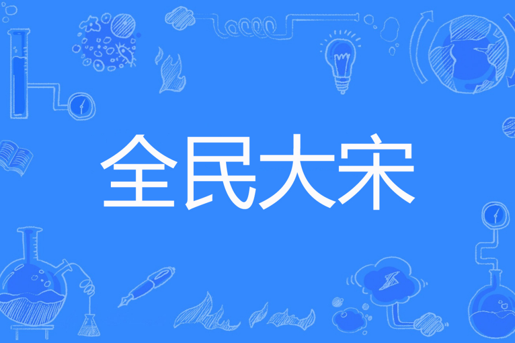 全民大宋 全民大宋