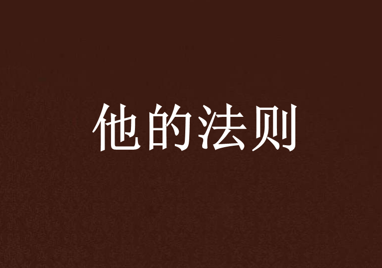 他的法則 他的法則