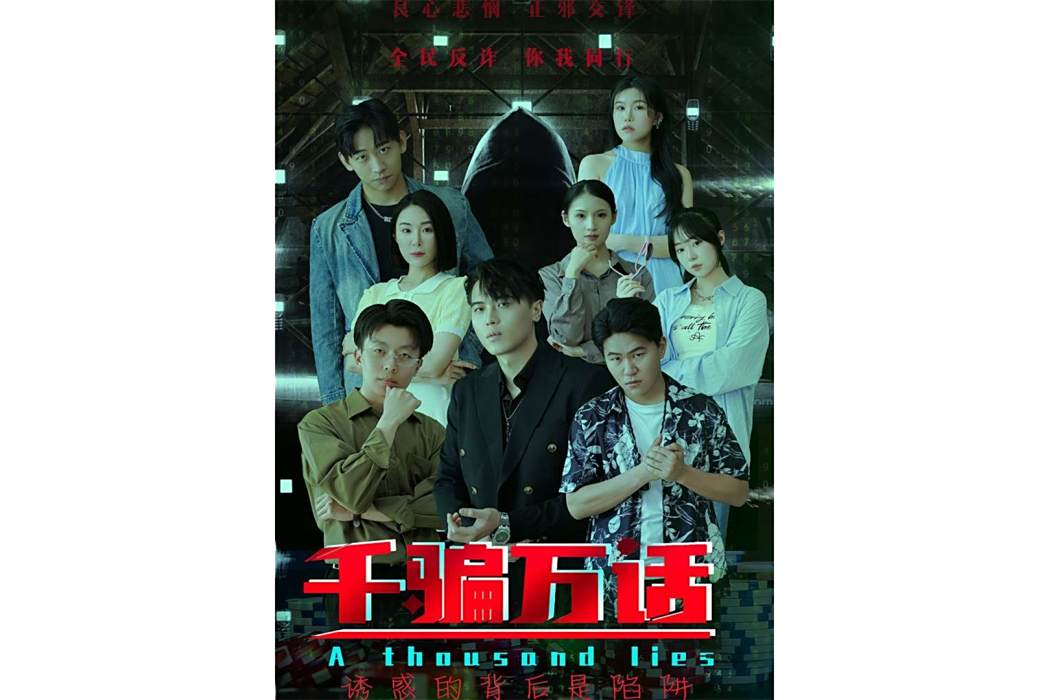 千騙萬話 千騙萬話
