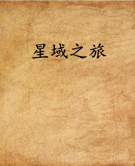 星域之旅 星域之旅
