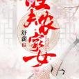 旺夫農家女 旺夫農家女