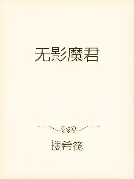 無影魔君 無影魔君