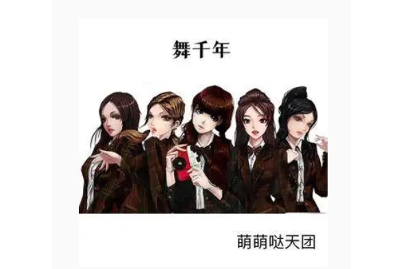 舞千年(萌萌噠天團演唱的歌曲) 舞千年(萌萌噠天團演唱的歌曲)