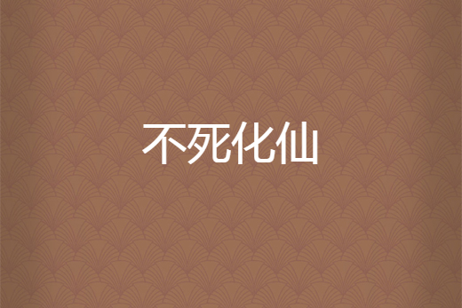 不死化仙 不死化仙