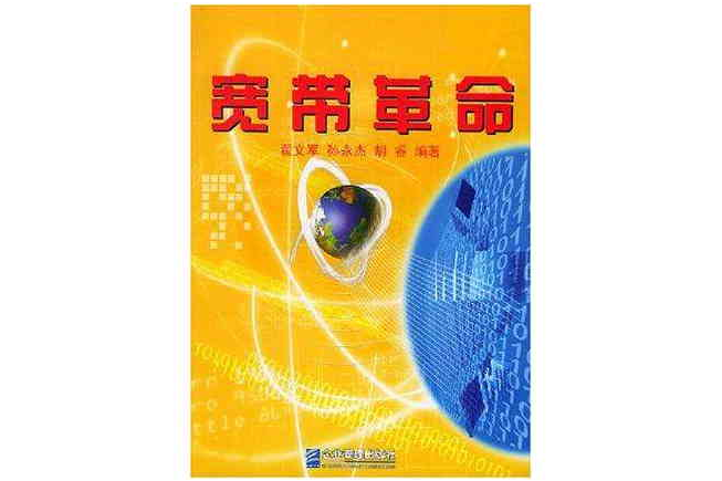 寬頻革命 寬頻革命