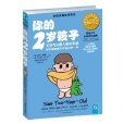 你的2歲孩子 你的2歲孩子