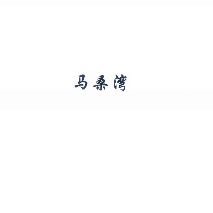 馬桑灣 馬桑灣
