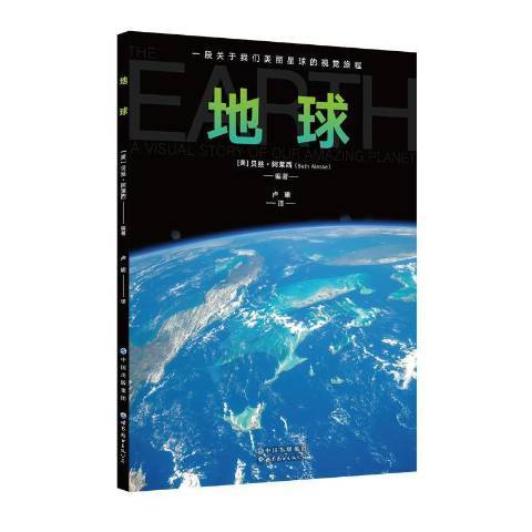地球(2021年世界圖書出版公司出版的圖書) 地球(2021年世界圖書出版公司出版的圖書)