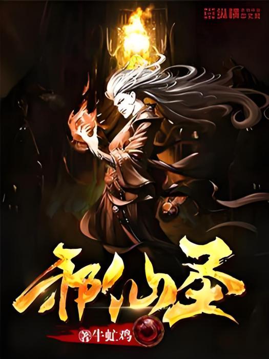 邪仙聖 邪仙聖
