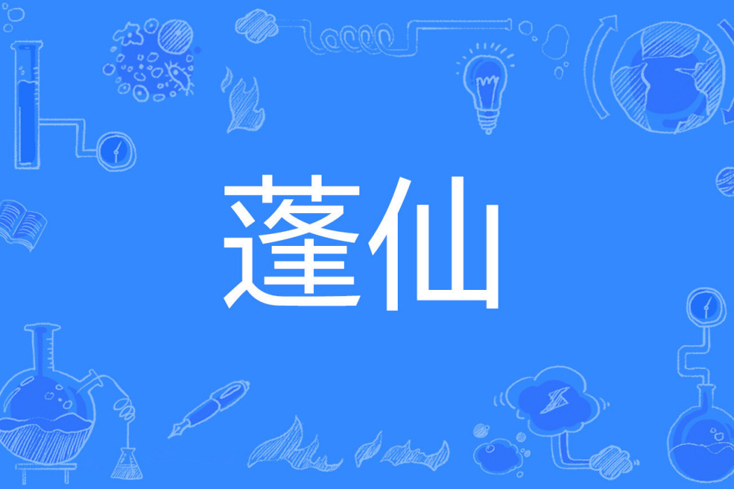 蓬仙 蓬仙