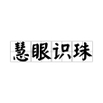 慧眼識珠 慧眼識珠
