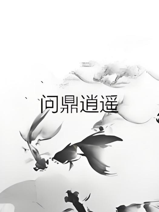 問鼎逍遙 問鼎逍遙