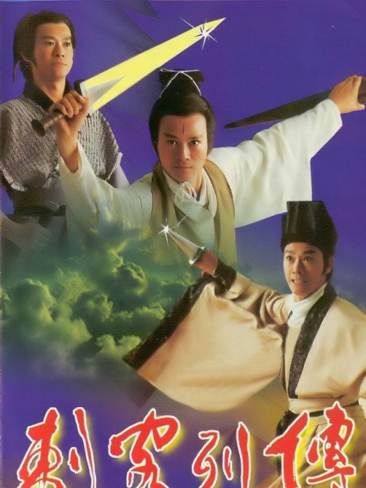 刺客列傳(1990年鄭少秋主演電視劇) 刺客列傳(1990年鄭少秋主演電視劇)