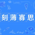 刻薄寡思 刻薄寡思