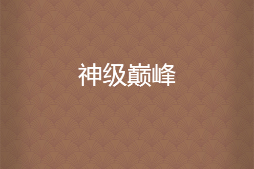 神級巔峰